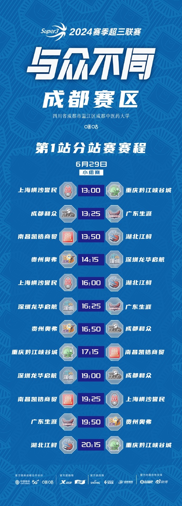 超三联赛成都赛区、无锡文旅惠汕赛区首站比赛Day1明日开战